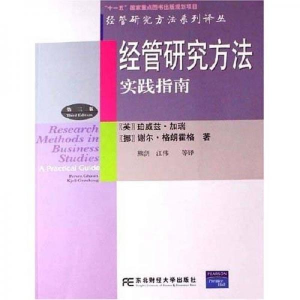 經(jīng)管研究方法實踐指南
