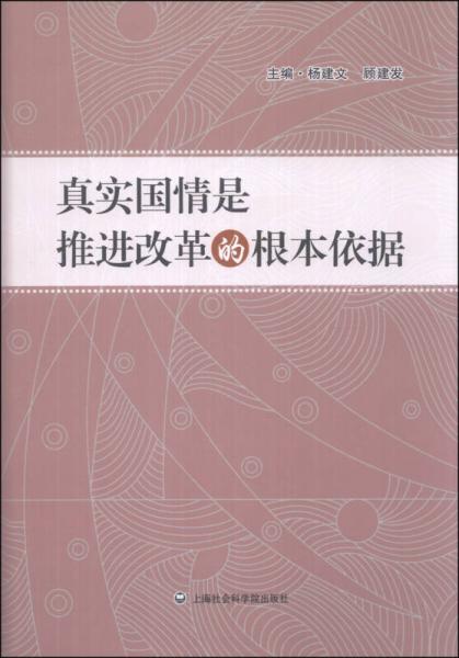 真实国情是推进改革的根本依据