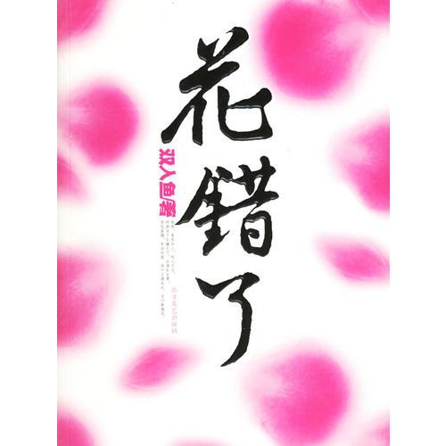 花錯了