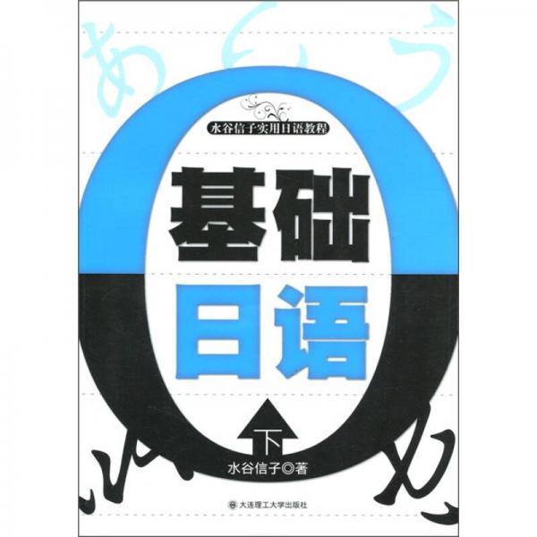 水谷信子實用日語教程：基礎日語（下）