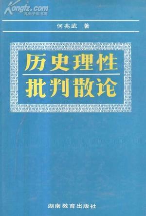 歷史理性批判散論