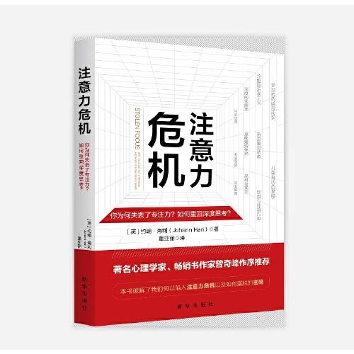 注意力危机：你为何失去了专注力？如何重回深度思考？