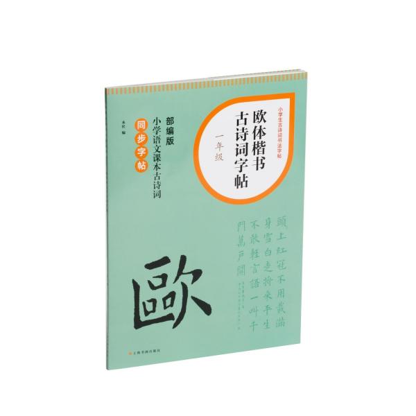 歐體楷書古詩詞字帖(1年級部編版小學(xué)語文課本古詩詞同步字帖)/小學(xué)生古詩詞書法字帖