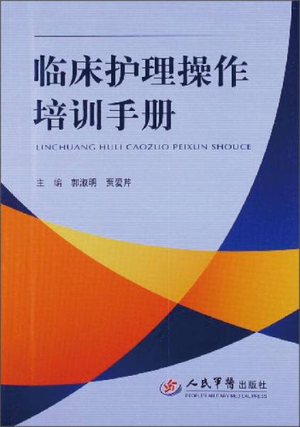 临床护理操作培训手册