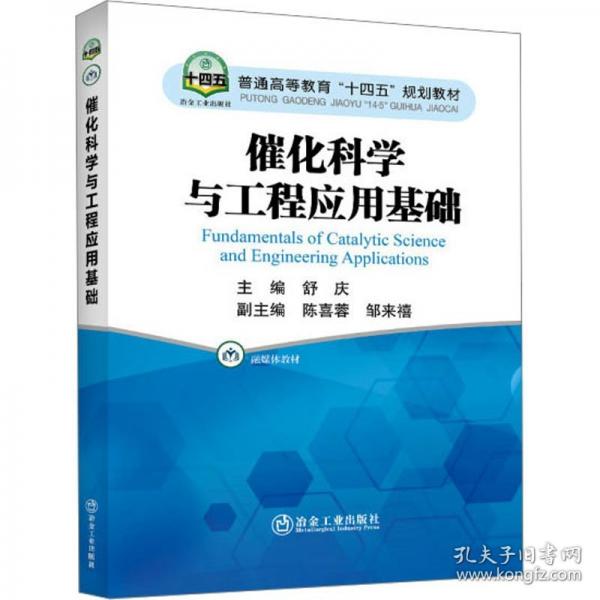 催化科学与工程应用基础