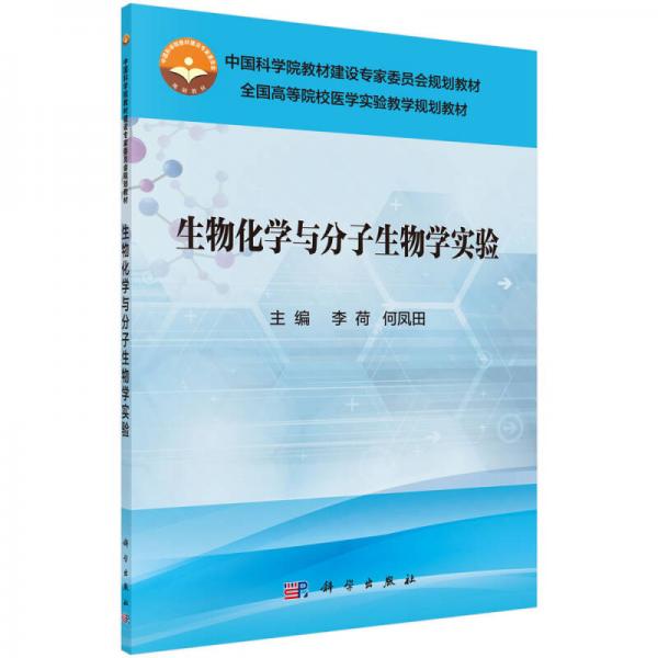 生物化學(xué)與分子生物學(xué)實驗