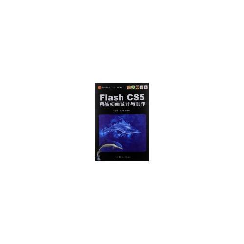Flash cs5精品動(dòng)畫設(shè)計(jì)與制作
