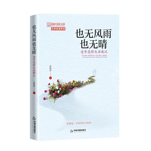 也無風雨也無晴：老年花樣生活散記