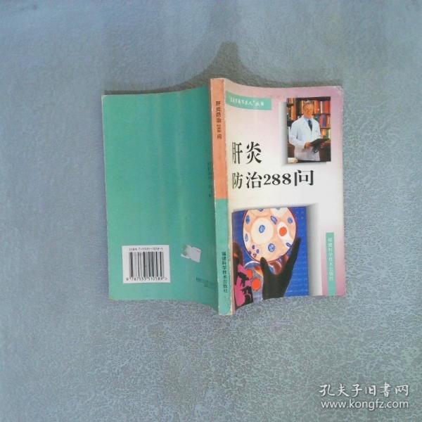 肝炎防治288問