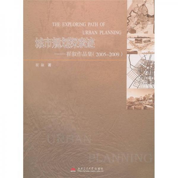 城市规划探索迹：崔叙作品集（2005-2009）