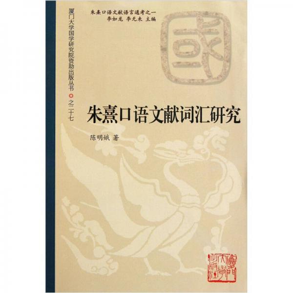 朱熹口語文獻(xiàn)詞匯研究