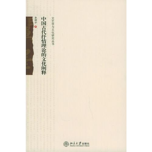 中國古代抒情理論的文化闡釋——文藝學(xué)與文化研究叢書