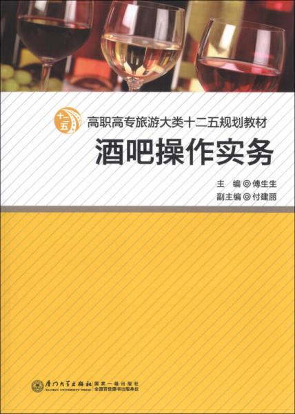 高職高專旅游大類十二五規(guī)劃教材：酒吧操作實(shí)務(wù)