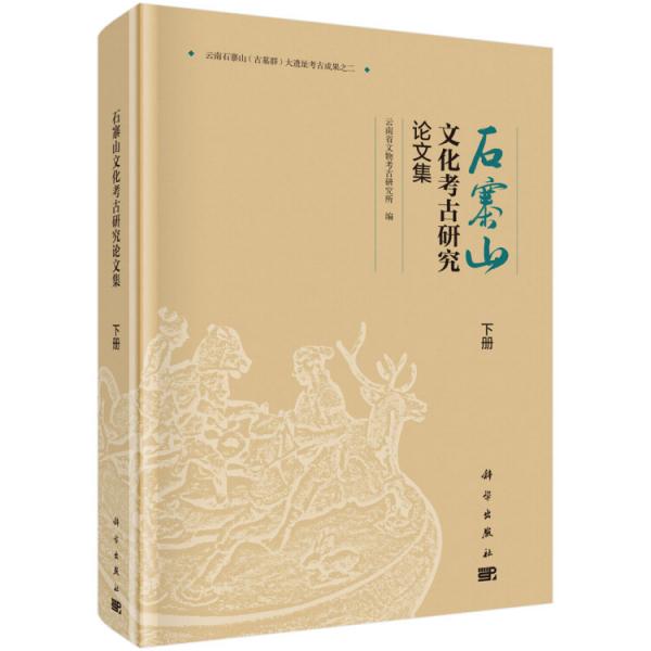 石寨山文化考古研究論文集（全三冊(cè)）