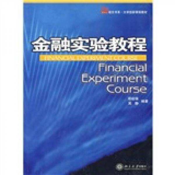 培文書系·大學(xué)創(chuàng)新課程教材：金融實(shí)驗(yàn)教程
