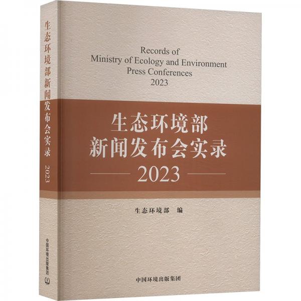 生態(tài)環(huán)境部新聞發(fā)布會實錄2023