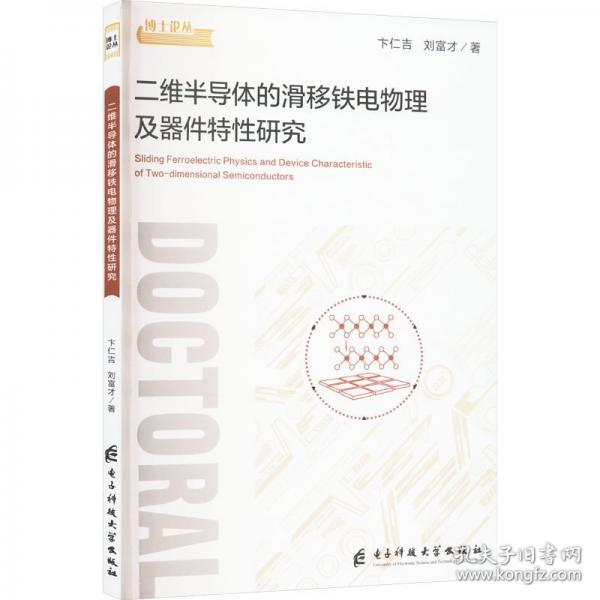 二維半導(dǎo)體的滑移鐵電物理及器件特性研究