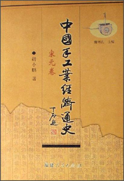 中國手工業(yè)經(jīng)濟通史（宋元卷）