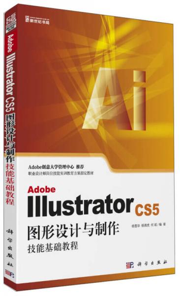Adobe Illustrator CS5图形设计与制作技能基础教程