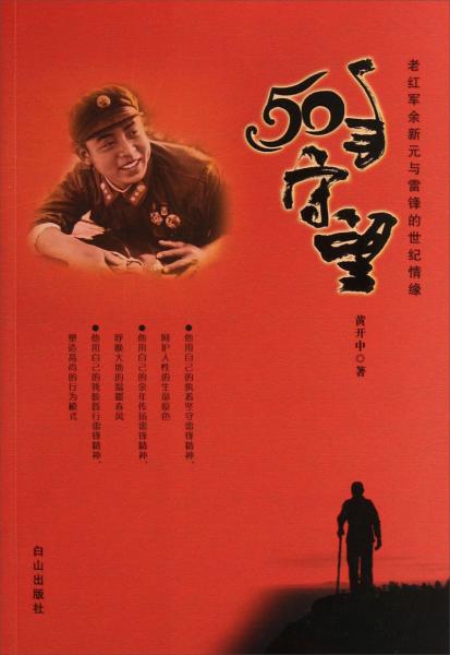 50年守望：老紅軍余新元與雷鋒的世紀情緣