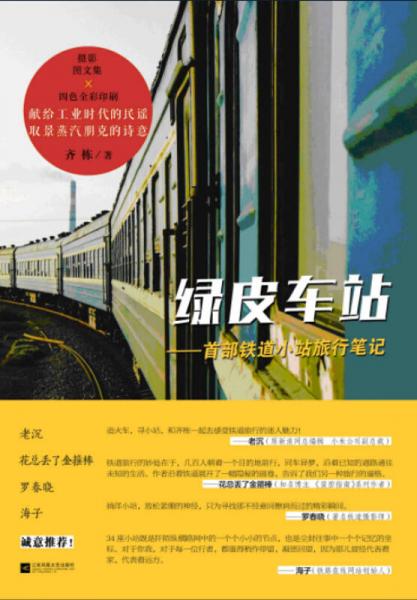 綠皮車站