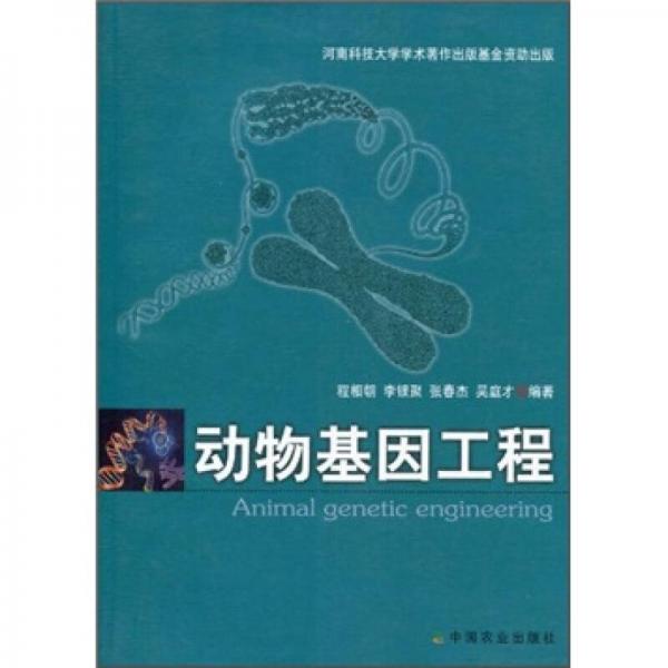 動(dòng)物基因工程
