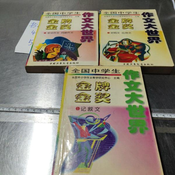 全國中學生金牌金獎作文大世界.記敘文