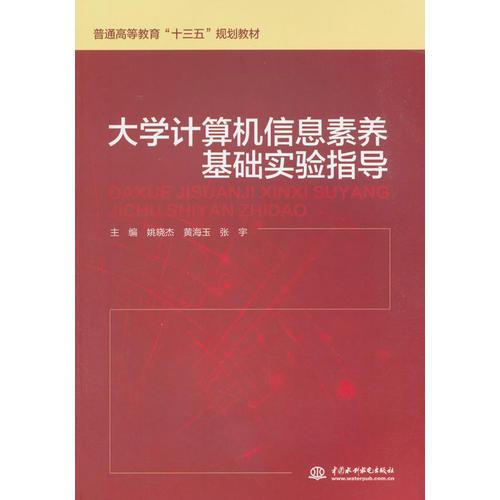 大學(xué)計(jì)算機(jī)信息素養(yǎng)基礎(chǔ)實(shí)驗(yàn)指導(dǎo)（普通高等教育“十三五”規(guī)劃教材）