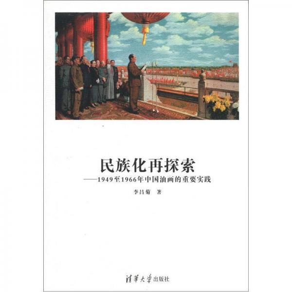 民族化再探索：1949至1966年中国油画的重要实践