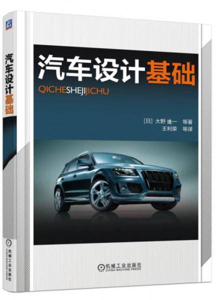 汽車(chē)設(shè)計(jì)基礎(chǔ)