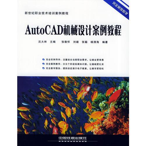 AutoCAD机械设计案例教程——新世纪职业技术培训案例教程