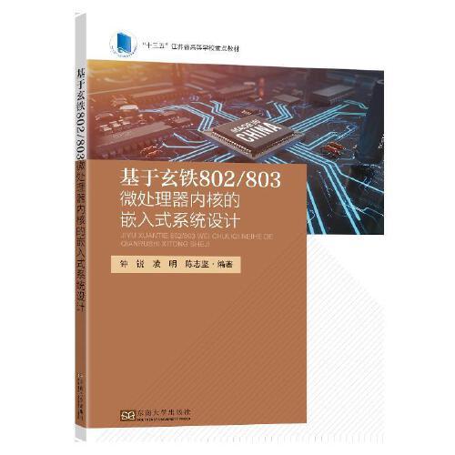 基于玄鐵802/803微處理器內(nèi)核的嵌入式系統(tǒng)設(shè)計(jì)