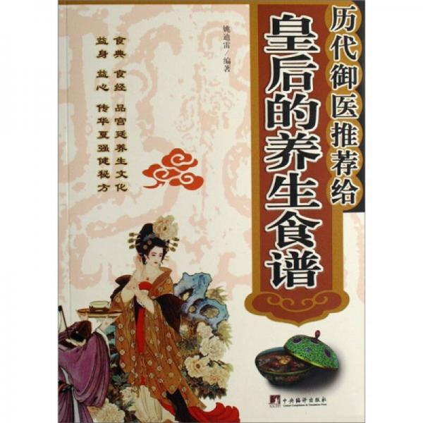 歷代御醫(yī)推薦給皇后的養(yǎng)生食譜