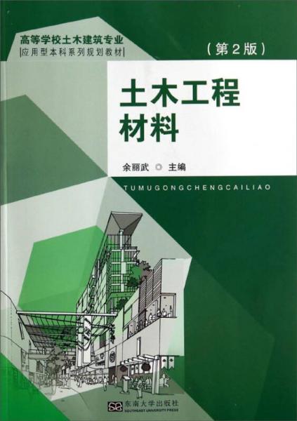土木工程材料（第2版）/高等學校土木建筑專業(yè)應用型本科系列規(guī)劃教材