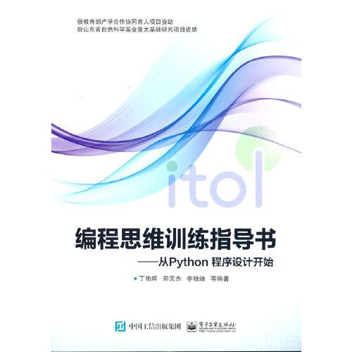 編程思維訓(xùn)練指導(dǎo)書：從Python程序設(shè)計開始