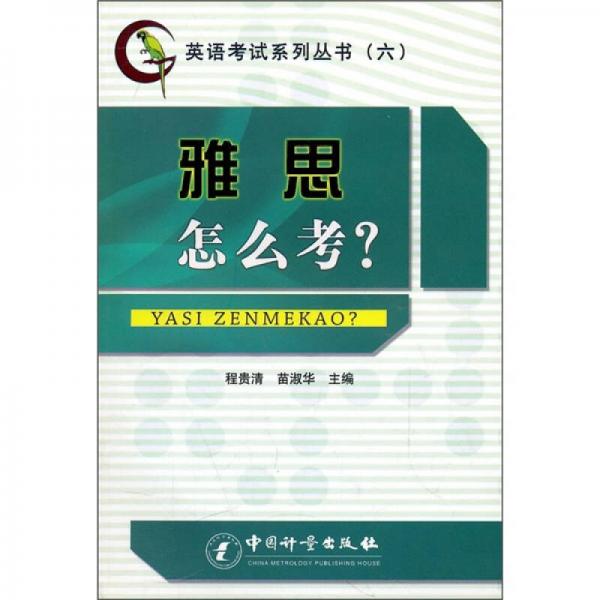 英語(yǔ)考試系列叢書(shū)6：雅思怎么考