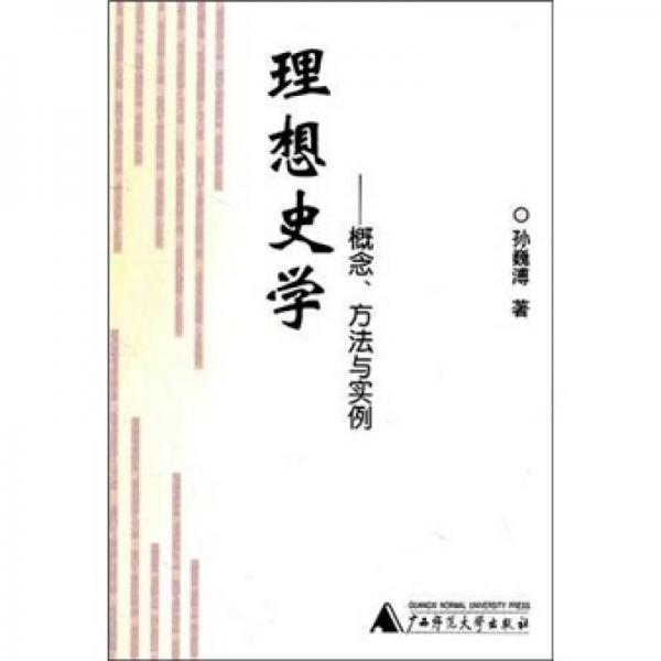 理想史學(xué)