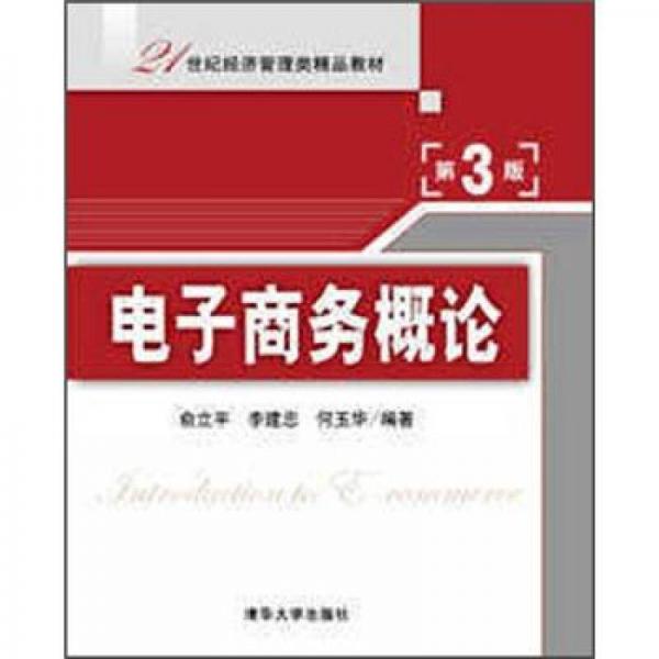 电子商务概论（第3版）/21世纪经济管理类精品教材