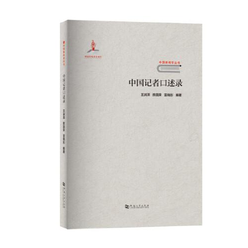 中國記者口述錄/中國新聞學(xué)叢書
