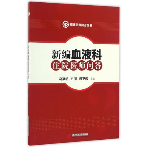 新編血液科住院醫(yī)師問答
