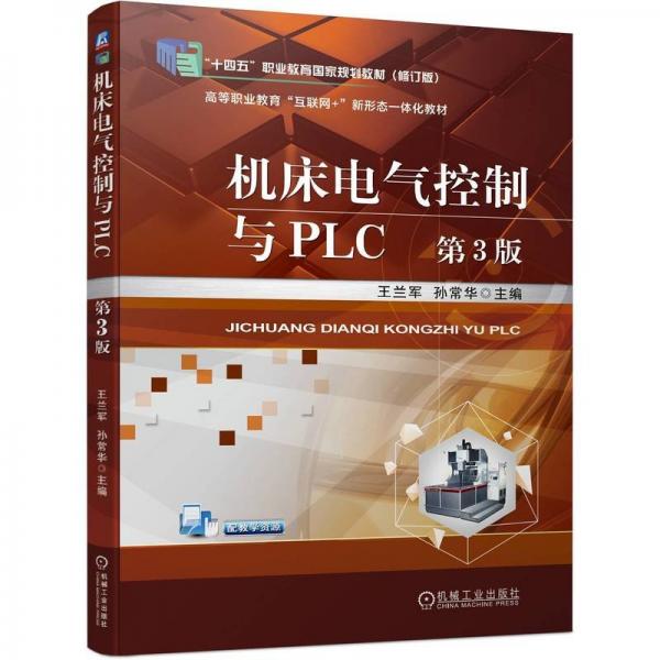 机床电气控制与PLC(第3版高等职业教育互联网+新形态一体化教材)