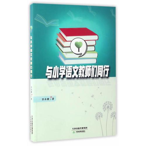 與小學(xué)語文教師們同行
