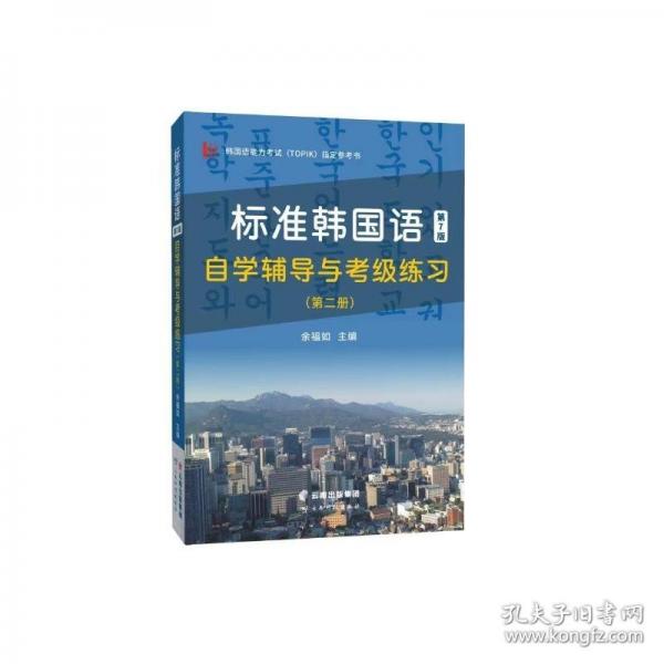 含音頻 標準韓國語第7版自學輔導與考級練習韓國語TOPIK考試指定參考書！自學考級，掃碼贈送電子學習資料 