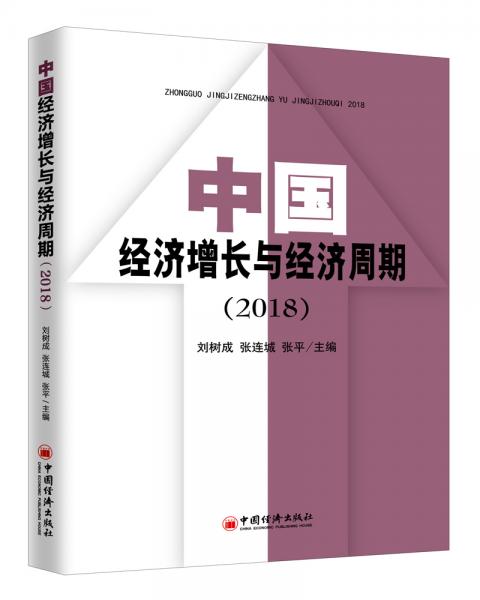 中國(guó)經(jīng)濟(jì)增長(zhǎng)與經(jīng)濟(jì)周期（2018）