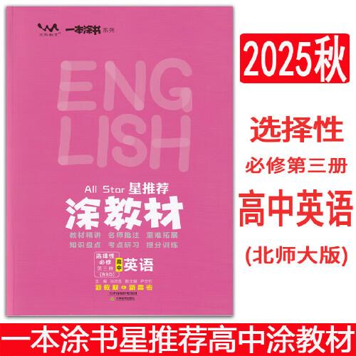 2025秋涂教材高中選擇性必修第三冊(cè) 英語(yǔ)北師大版