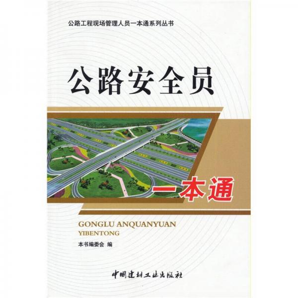 公路安全員一本通