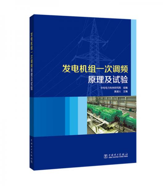 發(fā)電機組一次調(diào)頻原理及試驗