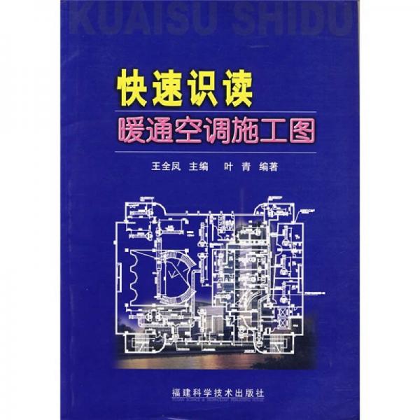 快速識讀暖通空調(diào)施工圖