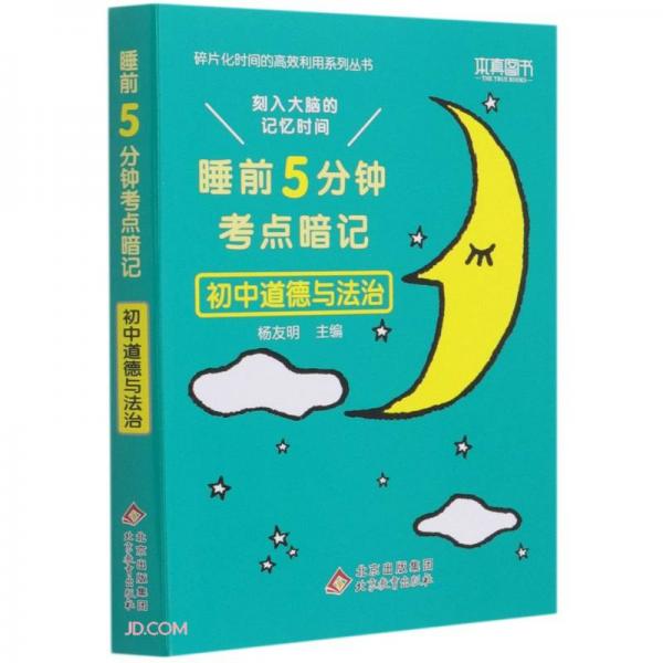 初中道德与法治(睡前5分钟考点暗记)/碎片化时间的高效利用系列丛书