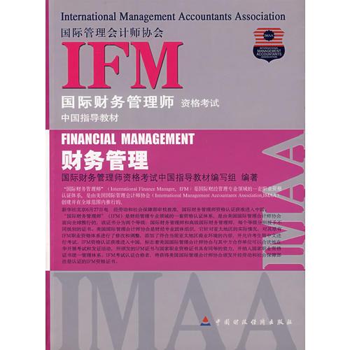 【年末清仓】IFM国际财务管理师资格考试中国指导教材——财务管理